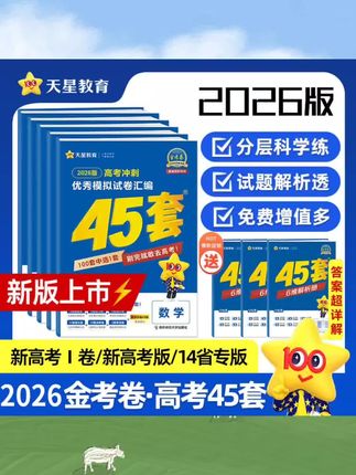 天星【全国通用】2025-26新版金考卷高考45套优秀模拟试卷高三刷题#高水 #学霸秘籍 #每日好物 #每日推荐 #好物推荐