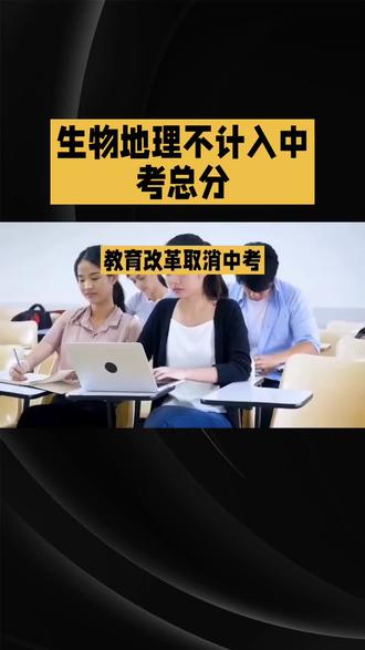 生物地理不计入中考总分,主要是为了减轻学生学业负担、破解“小中考”内卷,同时回归学科素养培养的本质。这一改革并非弱化两科重要性,而是调整其评价方式,从“分分必争”的计分科目转为等级评定,如A/B/C/D,合格即可满足升学要求 。#中考#历史#地理#不计入#总分