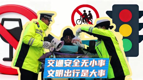 交通安全无小事 文明出行是大事 摄制:朱紫瑛 赵娜