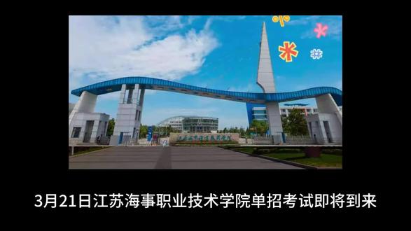 加油各位!#江苏海事职业技术学院 #单招 #上岸#金榜题名 #单招上岸