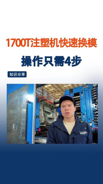 1700T注塑机快速换模3分钟搞定!磁力模板操作只要4步~ 汽车零部件注塑厂、医疗电子注塑厂的老板,如果你们车间频繁换模具,那磁力模板快速换模系统,你得了解下~#注塑机快速换模 #磁力模板 #快速换模系统 #注塑加工 #塑胶模具