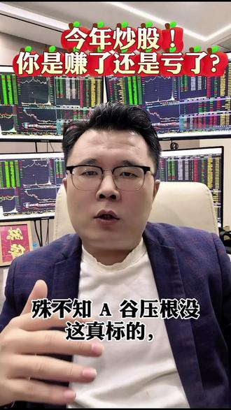 今年炒股,你是赚了还是亏了? #上热搜 #财经 #干货分享 #热点 ##股民