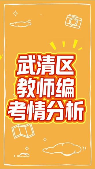 武清区笔试题目客观题加教案设计。这个教案设计,全天津市笔试阶段只有武清区在考,其他区都不考。这两部分的占比是,客观题占70分,教案设计占30分。另外像美术学科比较特殊,美术学科客观题50分,教案设计30分,还有一个绘画是占20分,绘画大部分情况下都是速写。速写用笔为铅笔和中性笔都是可以的。客观题它都考察单选、多选、判断、填空,就这四类型。接下来咱说一下教案设计占30分,它考察是以高中为主,其他学段为辅。最主要的教案设计,它有很固定的流程。这一部分很有必要去学一学。教案设计,它的流程很固定,学起来也是比较好上手的。那这个教案设计应该就怎么学呢?主要是给大家准备了两部分,第一部分呢,老师安排了各学科的一个相应的模板,大家可以参考一下。后台回复获取。第二部分呢,我们针对于教案设计单独开了一个课程。这个课程呢,就是一元课,各个学科都有涉及,主要是教大家如何去写教案。针对于教案的结构得分点,它的高分套路通通的给大家讲出来。一块钱线上课,这个课程还是很超值的,每个学科都有这个课程。结束之后,还有回放,一直回放到4月18号之前,也就是考试之前。
各位同学,需要教案模板,欢迎大家后台私信