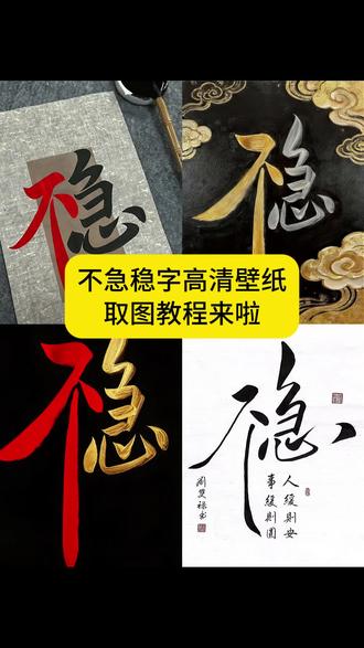 不急稳字画壁纸 抖音搜🔎【神图壁纸】小程序,输入口令:7201 拿图!#不急稳字画#稳字书法图片#不急稳壁纸高清原图#不急稳壁纸#不急稳字背景图 不急稳摆件 不急稳字画屏保 不急稳壁纸推荐 不急稳壁纸横屏 壁纸超清4k手机壁纸 不急稳字高清壁纸