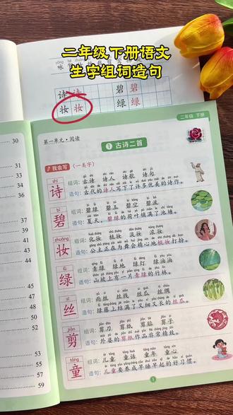 #二年级 下册语文#同步生字组词造句 与课本同步,学一课预习一课生字词,及时巩固每课所学,打牢字词基本功#语文 #组词造句 #好书推荐