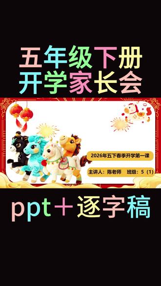 五年级开学第一课主题班会ppt课件分享 骐骥驰骋新学期,五年级开学第一课主题班会,ppt+发言稿,可编辑可修改#五年级开学第一课 #五年级开学第一课ppt #五年级语文开学第一课 #开学第一课ppt #班主任干货