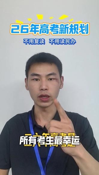 2026年是所有高考考生最幸运的一年。公办院校现面向中低分考生,开设低分补录通道。#2026高考 #公办院校 #家长升学指南 #高考规划指导 #高三家长必看