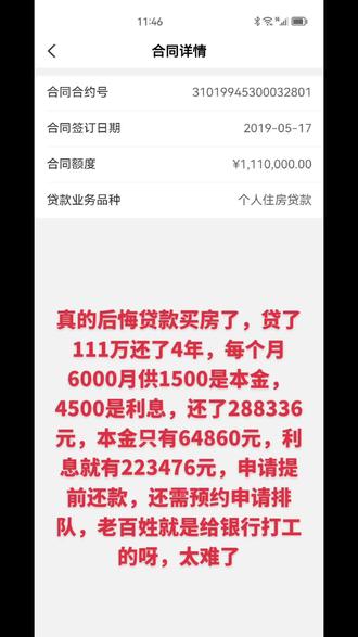还了4年,总还了288336元,本金只有64860元,利息就有223476元,平时没有打开手机银行仔细看看,一算账,真的扎心