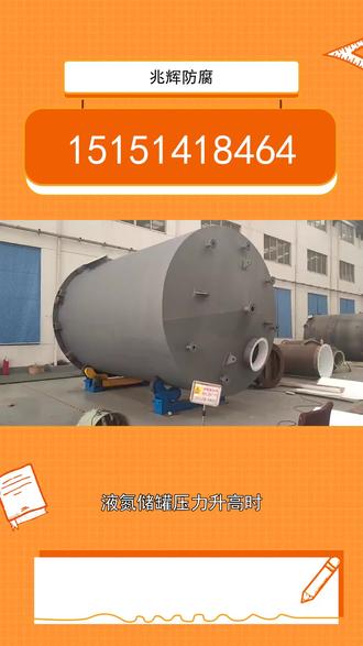 液氮储罐压力升高时,可以通过以下步骤手动泄压:
1. 确保自身安全,佩戴防护手套和护目镜等个人防护装备。
2. 找到储罐上的泄压阀门,通常位于储罐顶部或侧面。
3. 打开泄压阀门,可以通过旋转或拉动阀门来实现。
4. 缓慢打开泄压阀门,以避免突然释放过多的液氮。
5. 观察储罐压力表,当压力降低到安全范围内时,可以适当调整泄压阀门的开度。
6. 关闭泄压阀门,确保阀门完全关闭,以防止液氮继续泄漏。
7. 定期检查储罐的压力,确保储罐处于安全状态。
需要注意的是,液氮是极低温的物质,操作时要小心防止液氮直接接触皮肤或眼睛,以免造成伤害。如果不熟悉操作或不确定如何进行泄压,建议寻求专业人士的帮助。