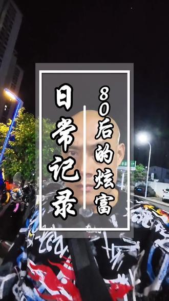 #励志🔥 #生活感悟 #80后#真实生活分享计划 #十亿流量扶持计划