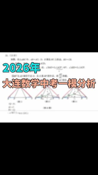 中考数学一模最后一题可以参考下我的解题思路和方法 这道题如果理清思路还是很好拿分的 解题小妙招
#大连中考#中考数学#中考一模#数学一模#解题思路