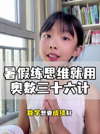小学生暑假练思维,就用奥数36计! #数学思维 #奥数思维 #奥数36计 #看漫画学奥数 #家长必看