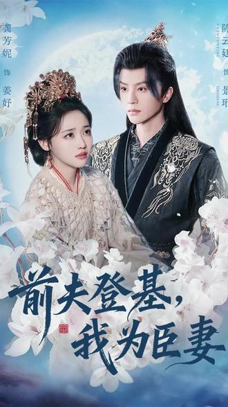 前夫登基,我为臣妻 父凭女贵端王封官后续剧情
前夫登基我被迫和离后续
父凭女贵天降貔貅扶爹当皇帝
前夫君登基为帝我被迫和离
萧衡萧眠眠
前夫君登基我为臣妻女主
前夫登基为帝他被逼和离
父凭女贵女主身份
前夫登基我为臣妻上线时间
父贫女贵天降貔貅扶爹当皇帝
短剧登基后前妻后悔与我和离
前夫登基我为臣妻女儿哮喘发作
类似前夫登基我为臣妻短剧
臣妻小说讲的什么
臣妻
前夫君登基为帝我被迫和离短剧
前夫君登基我为臣妻
小说重生在前夫登基前
前夫登基小说
前夫登基我被迫和离男主原名是谁
前夫登基我为臣妻剧情
前夫登基我为臣妻陈云廷
前夫登基我为臣妻
前夫君登基我为臣妻短剧
疯批帝王囚禁臣妻
臣妻女主是太后的孩子吗
#前夫登基我为臣妻 #前夫登基我为臣妻短剧 #前夫登基我为臣妻后续 #好剧推荐 #短剧追到爽