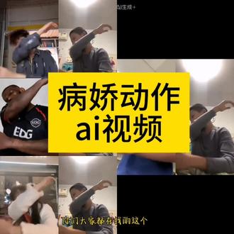 病娇动作合拍真的太阴了 #AI#评论区居然比我还阴 #剪映