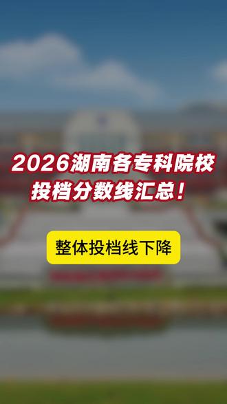 湖南最高473分!2026湖南各专科院校投档分数线整理! #湖南专科 #湖南专科分数线 #2026高考 #湖南高考