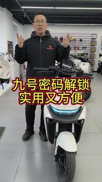 九号密码解锁,智能又方便,抛开繁琐智驾出行,2026一步到位选九号#开工开学买九号#行业最强电摩#安阳铁四路九号电动车 #九号感应解锁#九号小q @九号电动