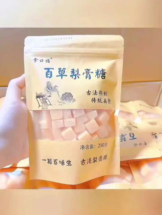 拿口福百草梨膏糖250克拍一发三袋清凉