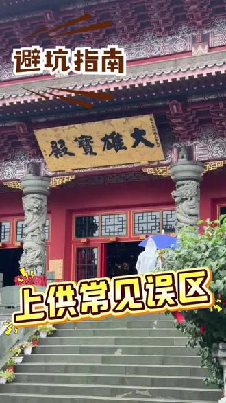 上供有哪些常见误区?#上供#三月三#花馍#上供馒头#沈阳