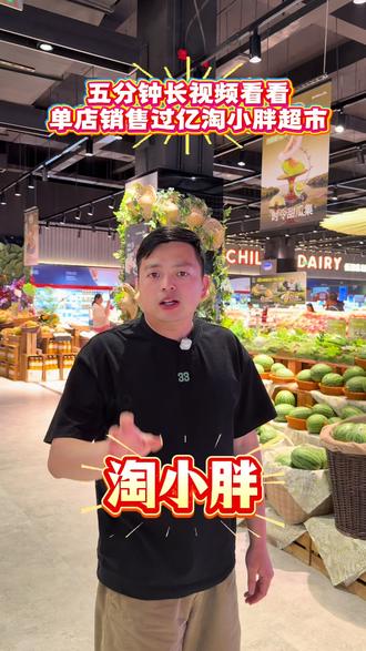 单店过亿销售的淘小胖,我们可以学什么,这条纯干货视频分享 #真实生活分享计划 #超市 #胖东来 #任真改 #创业