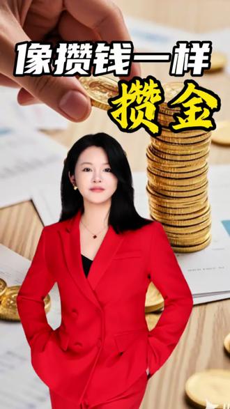 央行 连续第15个月增持黄金 #黄金 #今日金价 #财经知识 #积存金 #攒金
