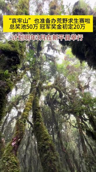 哀牢山版荒野求生要来啦。 #云南 #哀牢山 #荒野求生 #比赛 #运动