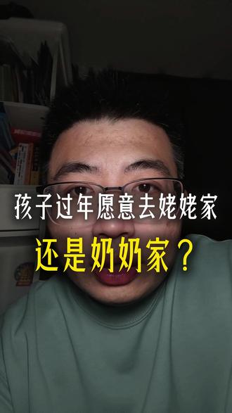 孩子过年愿意去姥姥家还是奶奶家 #过年 #家庭 #口播短视频