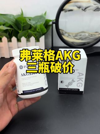 美国进口弗莱格AKG活动,先去了解一下它的含金量,相信会回来薅个三瓶的#原装进口#好物推荐🔥