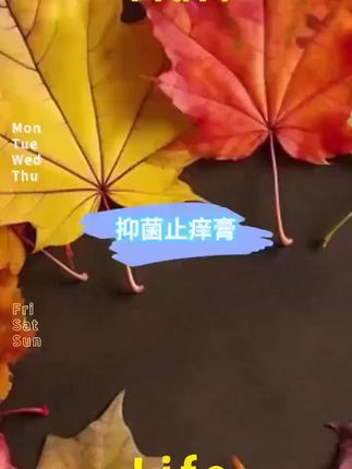 #抑菌止痒膏#皮肤止痒膏#抑菌膏