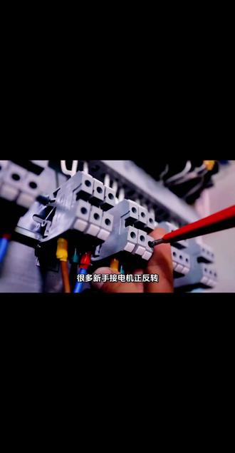 零基础学电工:正反转双重互锁,看懂终生受用 #新手电工小知识分享 #电工实操 #电路讲解 #维修电工 #工地电工