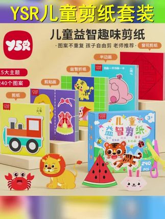 Y S R 奕思瑞剪纸套装儿童趣味手工diy折纸3岁幼儿园礼物益智早教 #亲子手工 #剪纸 #让孩子远离手机 #儿童手工剪纸