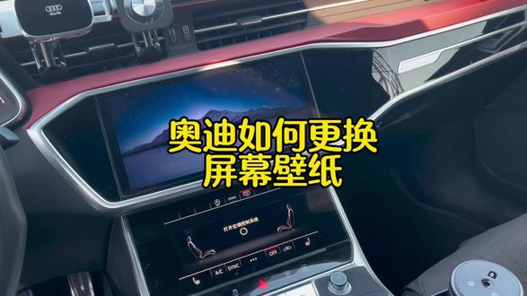 更换奥迪车机壁纸 让你的车机壁纸与众不同#奥迪#汽车知识 #每天一个用车知识