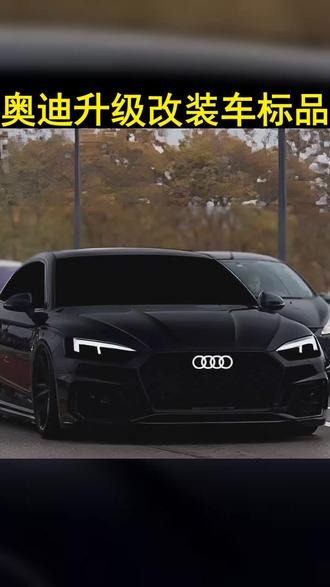 奥迪升级改装,品质动感透光车标,专为A6 A5 A4 Q5 Q3 A8 Q6 Q4设计,提升爱车品质,开启闪耀之旅! #发光车标 #汽车好物 #科技感拉满 #颜值高 #汽车用品
