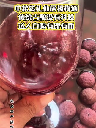 #家乡特产杨梅酒#配料干净#品质保证#送人送礼佳品#酒文化