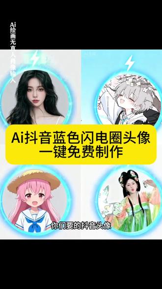 抖音头像蓝色闪电圈特效教程来了 抖音头像蓝色闪电圈特效 抖音头像蓝色闪电特效 抖音头像蓝色闪电特效教程 抖音蓝色闪电圈特效指令 抖音头像蓝色闪电特效口令 抖音蓝色闪电特效做同款 ai抖音头像蓝色闪电圈特效 ai抖音头像蓝色闪电特效 ai抖音头像蓝色闪电特效教程 抖ai音蓝色闪电圈特效指令 ai抖音头像蓝色闪电特效口令 ai抖音蓝色闪电特效做同款 头像框抖音挂件领取 #抖音头像框蓝色闪电 #抖音头像框 #蓝色闪电头像框 #即梦ai #抖音头像框蓝色闪电教程
抖音头像 抖音头像挂件 抖音头像框蓝色闪电 抖音头像有个绿色十号什么意思 抖音头像外圈有彩色圈 抖音头像制作 抖音头像高级感 抖音头像一天可以换几次 抖音头像女生 抖音头像尺寸是多少 抖音头像蓝色 抖音头像蓝色圈圈是什么 抖音头像蓝色充电标志 抖音头像蓝色的圈 抖音头像蓝色加号什么意思 抖音头像蓝色天空 抖音头像蓝色怎么设置 抖音头像蓝色勾是什么意思 抖音头像蓝色音符什么意思 蓝色闪电头像框 抖音头像蓝色闪电怎么弄 抖音头像蓝色闪电光环 抖音蓝色闪电 蓝色闪电 抖音头像蓝色圈圈代表什么 抖音闪电头像框 抖音头像顶上蓝色闪电是什么 抖音头像闪电标志什么意思 抖音头像框蓝色闪电特效 抖音头像闪电特效怎么领取 抖音头像闪动特效设置 抖音头像闪电特效设置 抖音蓝色闪电头像挂件 闪电头像框抖音 vivo抖音头像框蓝色闪电 抖音闪电头顶转圈特效头饰推荐 头像框抖音蓝色闪电 抖音的蓝色闪电头像框 抖音头像顶上蓝色闪电是什么 抖音头像蓝色圈小闪电 抖音头像带蓝色闪电怎么弄的 头像边框蓝色闪电 抖音头像蓝色闪电领了会怎么样 抖音头像框蓝色闪电安卓有吗 抖音头像框蓝色闪电用户