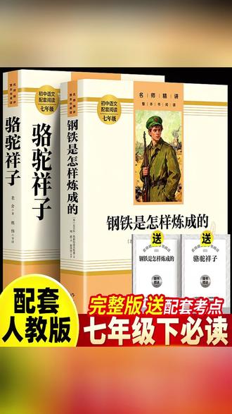 人教版名著正版套装!七年级下册必读课外书,骆驼祥子钢铁精选 #七年级必读 #骆驼祥子 #钢铁是怎样炼成的 #正版人教版 #课外书套装