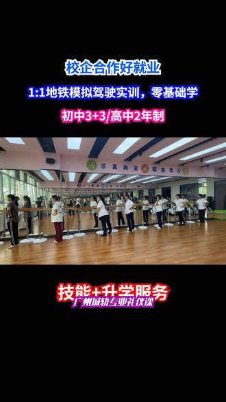 广州万通城轨学校依托东方教育集团,是珠三角城轨人才培育基地。开设特色专业,有完善课程与师资。与多企业合作,就业服务优,助学子在轨道领域开启职业之路。 #广州铁路学校入学条件 #广州轨道交通学校入学条件 #广州市铁路学校入学条件 #广东轨道交通学校怎么报名 #广州轨道交通专业招生简章