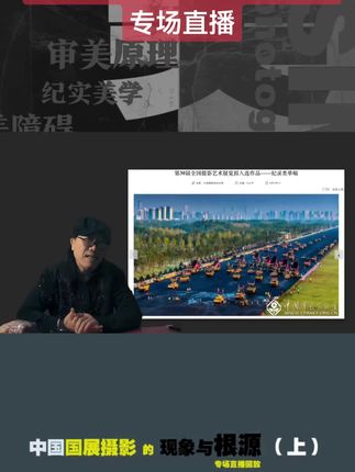 国展摄影的现象与根源(上) 中国国展摄影的烂片现象与根源#国展摄影 #摄影国展