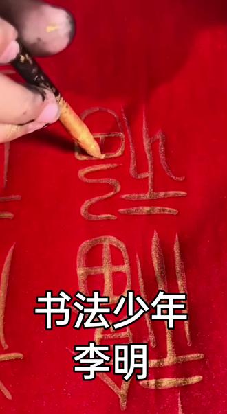 书法少年李明:有志不在年高#书法 #写字是一种生活 #少儿书法
