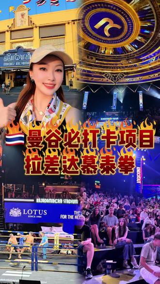 曼谷必打卡项目之泰拳 曼谷不看泰拳=白来!
拉差达这场真的封神!
擂台上更是全程高能,拳拳到肉、腿腿生风,没有半点演戏成分,闪躲、进攻、反击看得人全程屏住呼吸,肾上腺素直接飙升。
现场互动也超炸!观众跟着鼓点呐喊助威,赢拳瞬间全场欢呼,气氛比演唱会还燃。不管是拍照出片,还是体验地道泰拳文化,都绝对值回票价。
来曼谷别只逛吃,这场硬核又热血的泰拳赛,一定要亲眼来看!#曼谷旅行 #拉差达泰拳馆 #泰国必玩 #泰拳现场 #曼谷夜生活