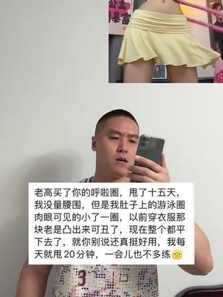 最近很火的#软呼啦圈 对宝妈的帮助非常大!如果你肚子大穿衣服不好看,一定要去练!#健身 #居家健身有新招 #呼啦圈转起来 #居家锻炼
