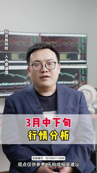 3月中下旬行情分析
#股票 #财经 #投资
