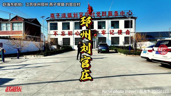 赵海东航拍江苏徐州邳州燕子埠镇刘官庄村 始为庄姓地盘,因庄姓财主犯罪,土地被收为官地,后刘姓居多,又称刘官庄。
赵海东航拍江苏徐州邳州燕子埠镇刘官庄村,在刘官庄村的上空,每一次无人机的嗡嗡声响起,都像是在诉说着这片土地古老而又年轻的故事。从高空俯瞰,那1200亩清洁能源光伏板在阳光下熠熠生辉,它们不仅是现代科技与绿色生态的完美融合,更是刘官庄村转型发展的生动注脚。这些光伏板下,曾经沉睡的土地被赋予了新的生命,它们不仅为村庄带来了清洁的能源,更为村民们开辟了一条增收致富的新路径。
刘官庄村位于燕子埠镇西南方向,下辖两个自然村:徐庄村及官庄村,东至扒头山村,西至黑山村,南至尤村,北至陈黄楼村,区域面积5700亩,耕地面积4700亩,社会人口2330人,1949年属山东管辖,1953年划归邳县。
1958年人民公社化时称燕子埠公社官庄大队,1983年改为官庄村,2001年区划调整后改称刘官庄村至今。
牧原生猪养殖项目的引入,更是为刘官庄村的发展注入了强劲的动力。这个项目不仅解决了当地村民的就业问题,还为村集体带来了可观的经济收入。
特色土豆种植基地里,一片片绿油油的土豆苗在阳光下茁壮成长。这些土豆承载着刘官庄村人对美好生活的向往。不仅让村集体的收入得到了显著提升,也让刘官庄村的名字更加响亮。
新修的水泥路面宽阔平坦,它们像一条条黑色的绸带,将刘官庄村与外面的世界紧紧相连。疏通后的官庄大沟流水潺潺,新建的拦水坝更是为农田灌溉提供了有力保障。让刘官庄村人的生活变得更加便捷和舒适。
作为视频博主的赵海东,每一次将无人机镜头对准这片土地,都能感受到那份来自心底的热爱与自豪。乡村的每一次蜕变,都离不开那些默默耕耘的人们。他们用智慧和汗水,书写着属于自己的乡村故事。
在未来的日子,我将继续用航拍镜头记录下刘官庄村乃至更多乡村的美好与变化。通过赵海东的乡村视频,让更多人了解乡村、关注乡村、热爱乡村。因为乡村不仅是我们的根,更是我们共同的记忆与未来。让我们携手共进,为乡村的振兴贡献自己的力量,让每一寸土地都绽放出更加绚丽的光彩。
我是赵海东,一个热爱航拍、热爱家乡的视频博主。在这里,我想对每一位关注和支持我的朋友说一声:感谢有你!是你的鼓励和支持,让我有了坚持下去的动力。让我们共同期待下一次的相遇,共同见证更多乡村的蜕变与辉煌。#邳州 #徐州赵海东