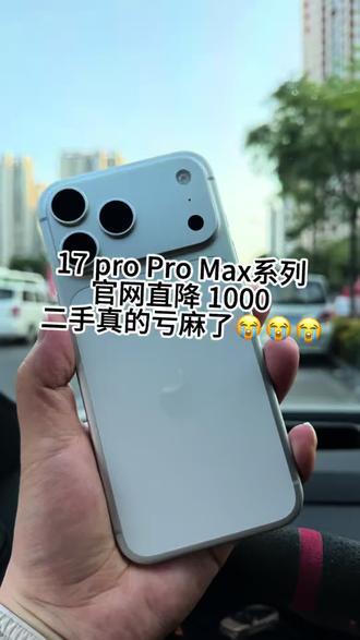 17 Pro 17 Pro Max降价1000 二手天塌了#17promax降价 #17pro降价 #苹果降价1000 #二手机也这么香
