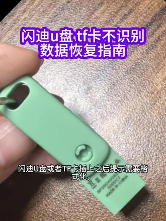 闪迪U盘或者TF卡插上之后提示需要格式化,磁盘管理里显示无媒体,摸上去还发烫,电脑完全不识别,这种组合故障说明硬件已经出了问题。千万别反复插拔,也别点格式化,更不要运行磁盘检查命令,每一次通电都可能让发热的主控进一步短路,把存储颗粒也烧坏。
这种症状通常是主控芯片固件丢失或者局部短路,也可能是存储颗粒出现大量坏块。普通恢复软件根本进不去底层,强行扫描只会扩大坏块范围。
必须走芯片级恢复。工程师会用专业设备先对底层数据做物理镜像,再把存储颗粒从故障电路板上拆下来,用编程器直接读取原始数据,通过调整电压和算法重组,把文件系统重新构建出来。
最后提醒,重要数据一定要做多重备份,不要把U盘或TF卡当成唯一存储载体。遇到异常立刻断电停用,才能最大程度保护数据安全。#闪迪u盘#数据恢复#u盘维修#无媒体#u盘发热不识别