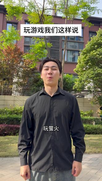 玩游戏我们就这么说... #萤火突击 #萤火突击欢乐剧场 #放学来萤火一下