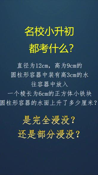 名校小升初必考的水中浸物 名校小升初必考的水中浸物,是完全浸没还是部分浸没?奥数老师陈延忠,小白鸥真题卷解析 #大学是人生的暑假 #小升初数学 #小白鸥 #陈延忠老师 #小学奥数