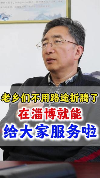 老乡们不用路途折腾了,在淄博就能给大家服务啦 #淄博 #淄博中医 #百姓故事 #正能量 #同城推荐