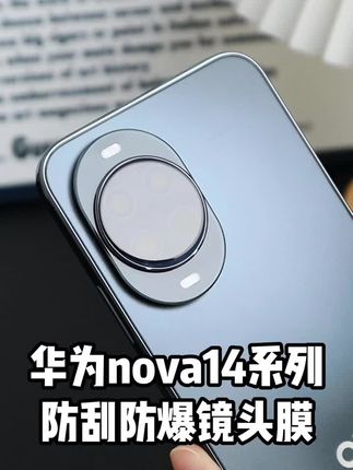 别让镜头受伤!#华为nova14 自带贴膜器#高清防爆镜头膜 防刮耐磨,保护大镜头高级感在线,拍照清晰如裸机。#华为 #手机镜头膜 #好物推荐🔥 766F