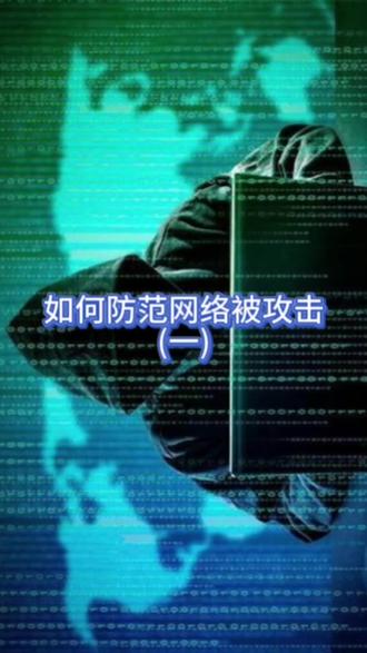 #热点 如何防范网络被攻击,经验分享(一)#网络#安全#惠惠软件