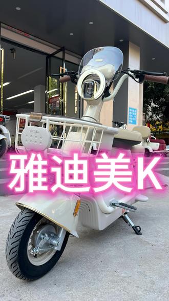 #青年创作者成长计划 #雅迪电动车 #雅迪美K #真实生活分享计划 #新新国标电动车 上白牌,绿牌